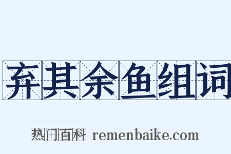 弃其余鱼组词是什么意思的图片